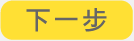 下一步